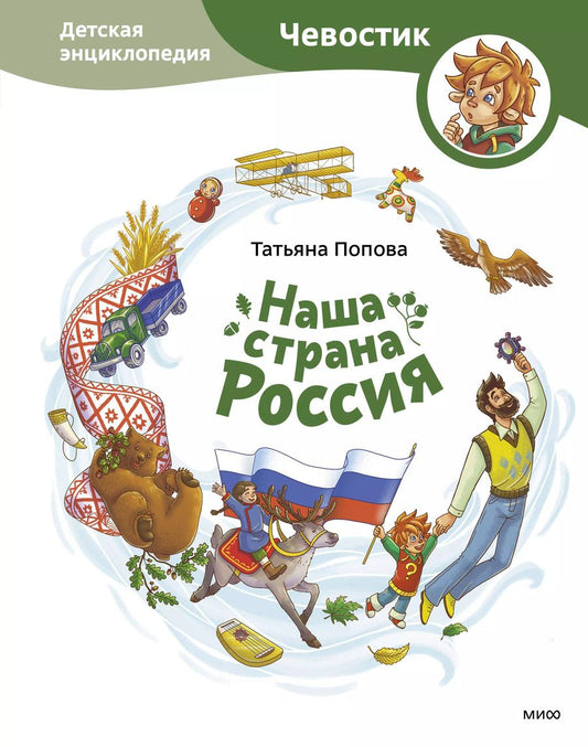 Обложка книги "Татьяна Попова: Наша страна Россия. Детская энциклопедия"