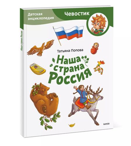 Фотография книги "Татьяна Попова: Наша страна Россия. Детская энциклопедия"