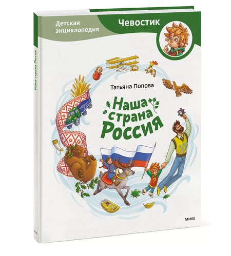 Фотография книги "Татьяна Попова: Наша страна Россия. Детская энциклопедия"