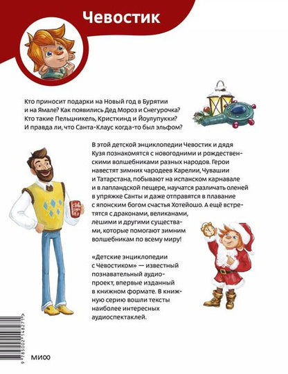 Фотография книги "Татьяна Попова: Новогодние волшебники. Детская энциклопедия (Чевостик)"