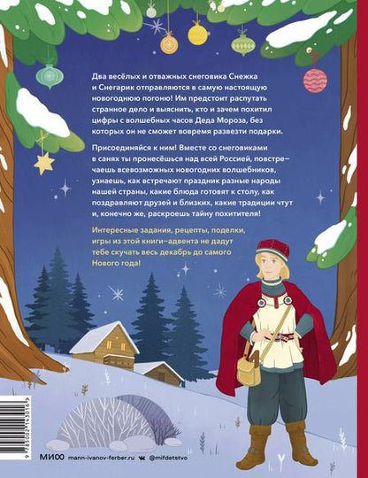 Фотография книги "Татьяна Попова: Новогодняя погоня. Книга-адвент. С 1 по 31 декабря"