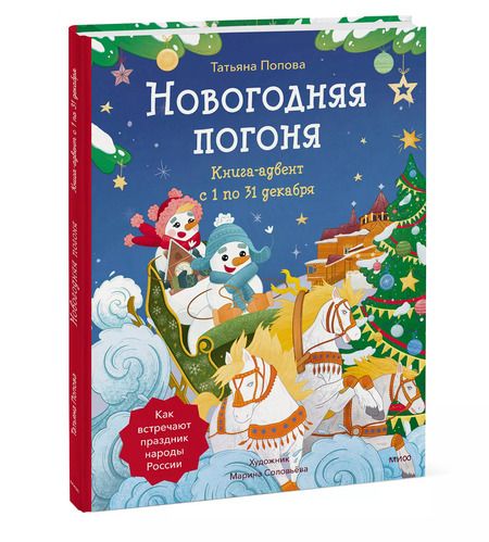 Фотография книги "Татьяна Попова: Новогодняя погоня. Книга-адвент. С 1 по 31 декабря"