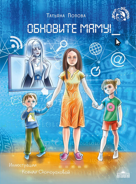 Обложка книги "Татьяна Попова: Обновите маму!"