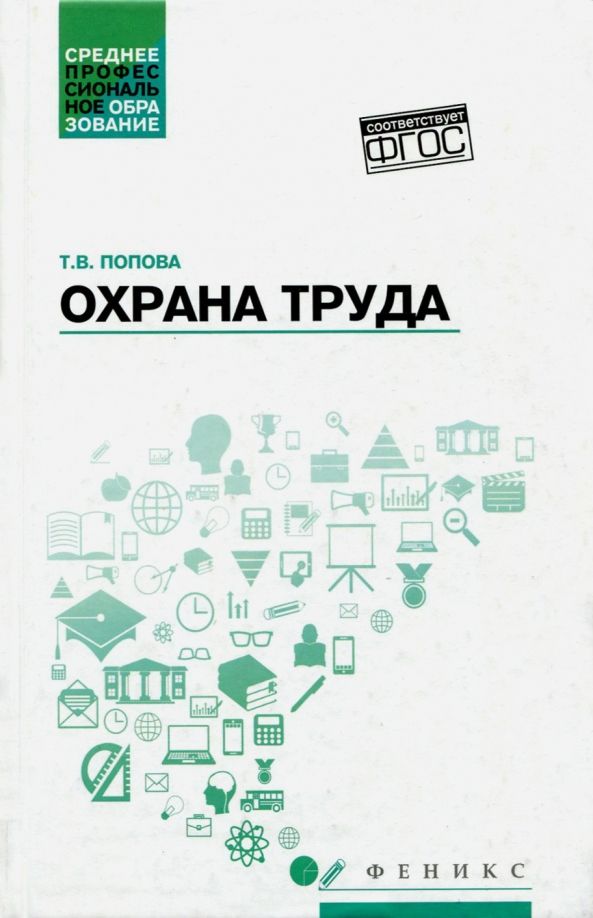 Обложка книги "Татьяна Попова: Охрана труда. Учебное пособие"