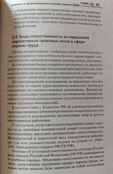 Фотография книги "Татьяна Попова: Охрана труда. Учебное пособие"