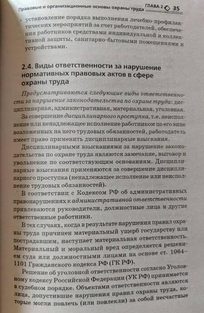 Фотография книги "Татьяна Попова: Охрана труда. Учебное пособие"