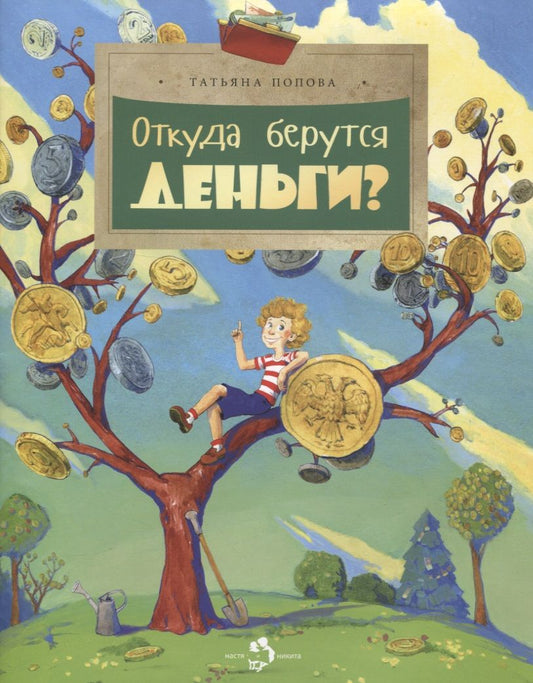 Обложка книги "Татьяна Попова: Откуда берутся деньги"