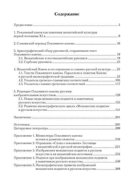 Фотография книги "Татьяна Попова: Покаянный канон по мотивам Лествицы Иоанна Синайского в византийской и славяно-русской культурах"
