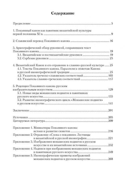 Фотография книги "Татьяна Попова: Покаянный канон по мотивам Лествицы Иоанна Синайского в византийской и славяно-русской культурах"