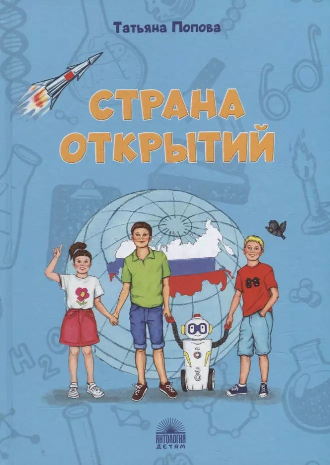 Обложка книги "Татьяна Попова: Страна открытий"