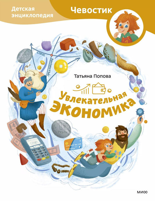 Обложка книги "Татьяна Попова: Увлекательная экономика. Детская энциклопедия (Чевостик)"
