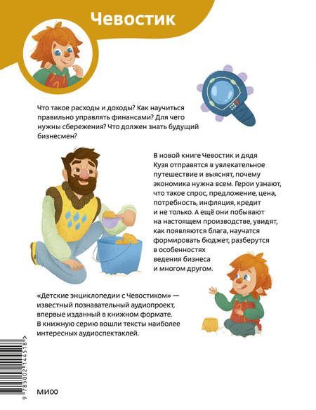 Фотография книги "Татьяна Попова: Увлекательная экономика. Детская энциклопедия (Чевостик)"
