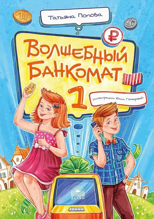 Обложка книги "Татьяна Попова: Волшебный банкомат – 1. Как управлять деньгами"