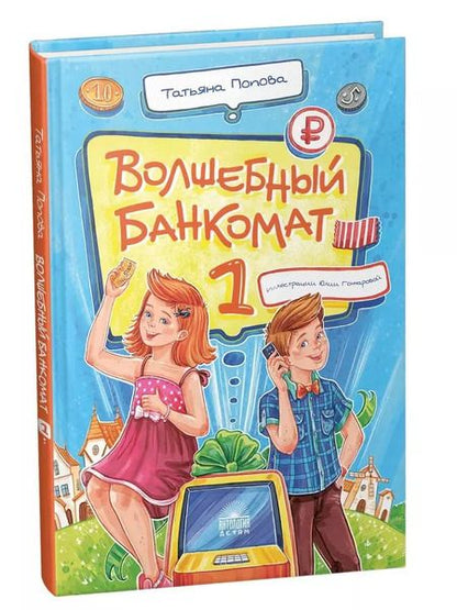 Фотография книги "Татьяна Попова: Волшебный банкомат – 1. Как управлять деньгами"