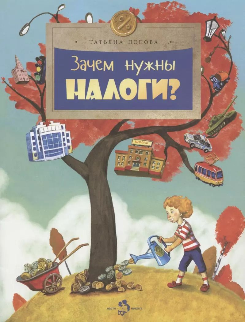 Обложка книги "Татьяна Попова: Зачем нужны налоги?"