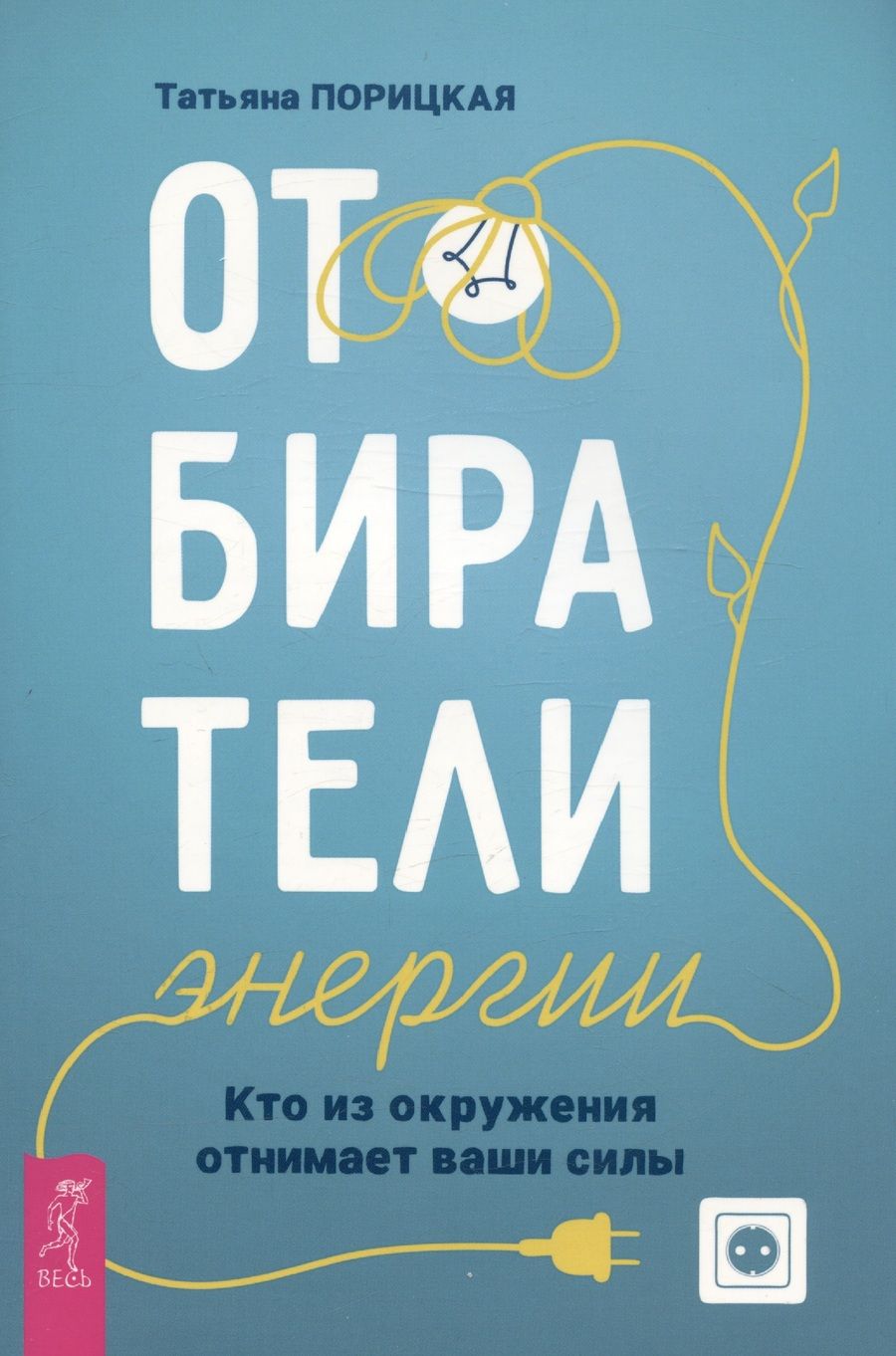 Обложка книги "Татьяна Порицкая: Отбиратели энергии. Кто из окружения отнимает ваши силы"
