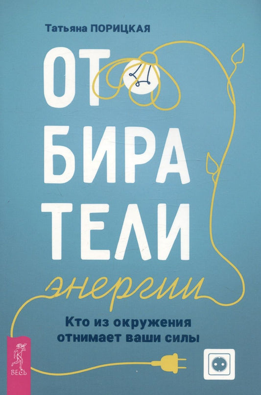 Обложка книги "Татьяна Порицкая: Отбиратели энергии. Кто из окружения отнимает ваши силы"