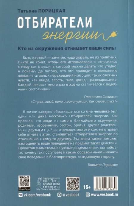 Фотография книги "Татьяна Порицкая: Отбиратели энергии. Кто из окружения отнимает ваши силы"