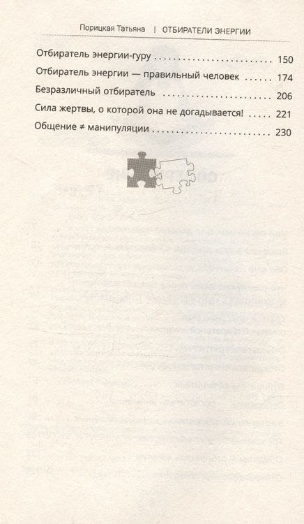 Фотография книги "Татьяна Порицкая: Отбиратели энергии. Кто из окружения отнимает ваши силы"