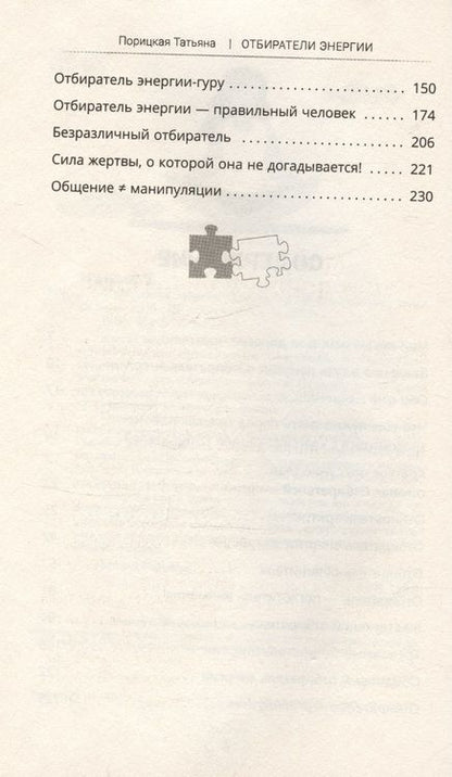 Фотография книги "Татьяна Порицкая: Отбиратели энергии. Кто из окружения отнимает ваши силы"