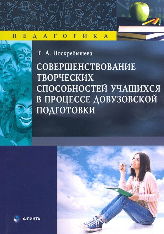 Обложка книги "Татьяна Поскребышева: Совершенствование творческих способностей учащихся"