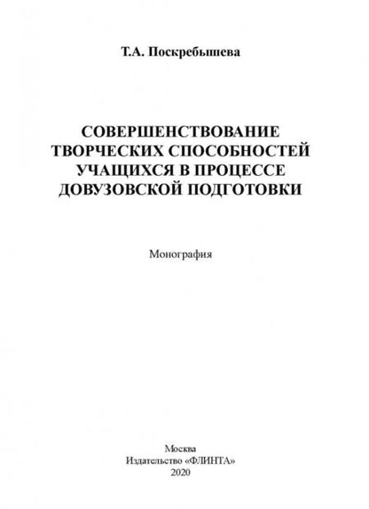 Фотография книги "Татьяна Поскребышева: Совершенствование творческих способностей учащихся"