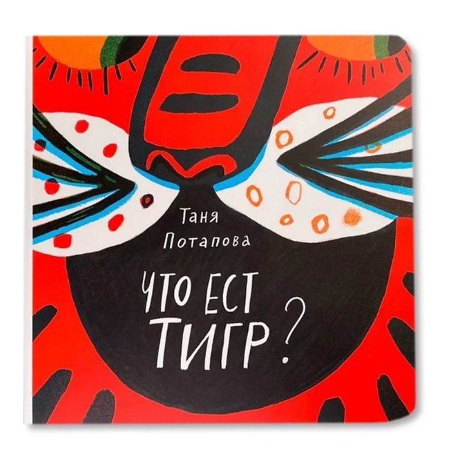 Обложка книги "Татьяна Потапова: Что ест тигр?"