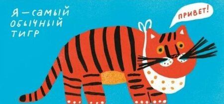 Фотография книги "Татьяна Потапова: Что ест тигр?"