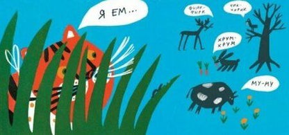 Фотография книги "Татьяна Потапова: Что ест тигр?"