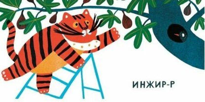 Фотография книги "Татьяна Потапова: Что ест тигр?"