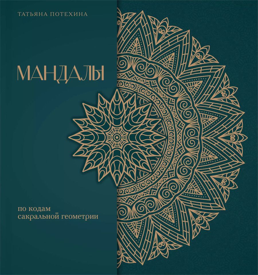 Обложка книги "Татьяна Потехина: Мандалы по кодам Сакральной Геометрии. Раскраска. Подарочное издание"