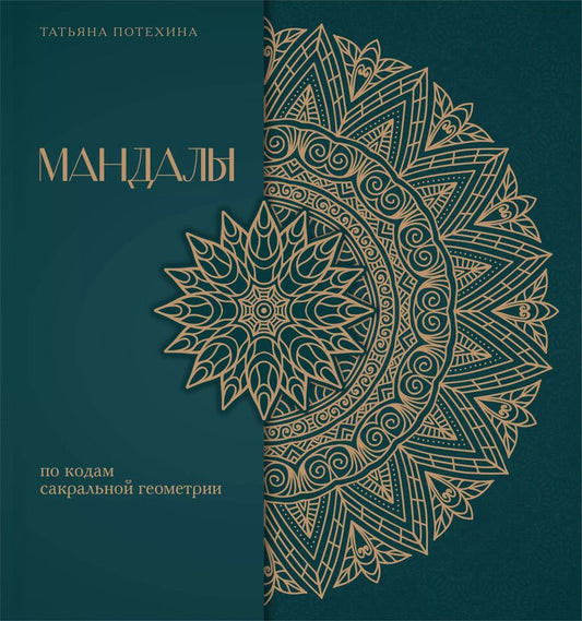 Обложка книги "Татьяна Потехина: Мандалы по кодам Сакральной Геометрии. Раскраска. Подарочное издание"