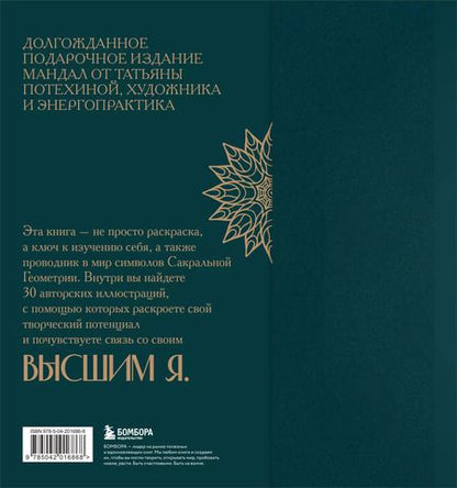 Фотография книги "Татьяна Потехина: Мандалы по кодам Сакральной Геометрии. Раскраска. Подарочное издание"