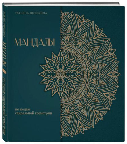 Фотография книги "Татьяна Потехина: Мандалы по кодам Сакральной Геометрии. Раскраска. Подарочное издание"