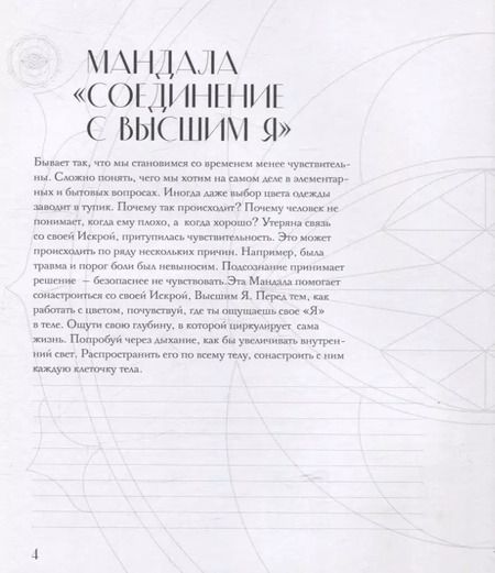Фотография книги "Татьяна Потехина: Мандалы по кодам Сакральной Геометрии. Раскраска. Подарочное издание"