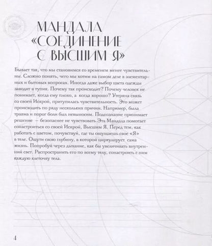 Фотография книги "Татьяна Потехина: Мандалы по кодам Сакральной Геометрии. Раскраска. Подарочное издание"