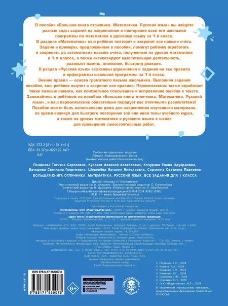 Фотография книги "Татьяна Позднева: Большая книга отличника. Математика. Русский язык. Все задания для 1 класса"