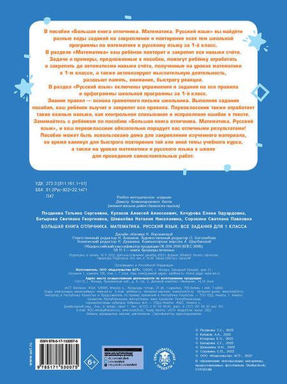 Фотография книги "Татьяна Позднева: Большая книга отличника. Математика. Русский язык. Все задания для 1 класса"