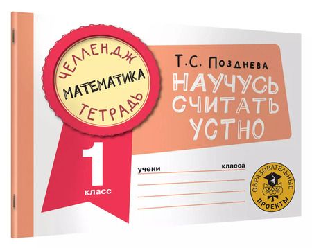 Фотография книги "Татьяна Позднева: Математика. 1 класс. Научусь считать устно"