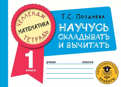 Обложка книги "Татьяна Позднева: Математика. 1 класс. Научусь складывать и вычитать"