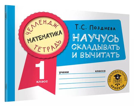 Фотография книги "Татьяна Позднева: Математика. 1 класс. Научусь складывать и вычитать"