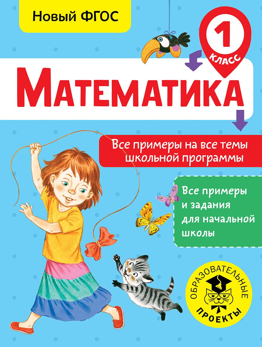 Обложка книги "Татьяна Позднева: Математика. 1 класс. Все примеры на все темы школьной программы"