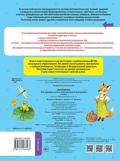 Фотография книги "Татьяна Позднева: Математика. 1 класс. Все примеры на все темы школьной программы"