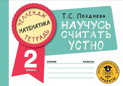 Обложка книги "Татьяна Позднева: Математика. 2 класс. Научусь считать устно"