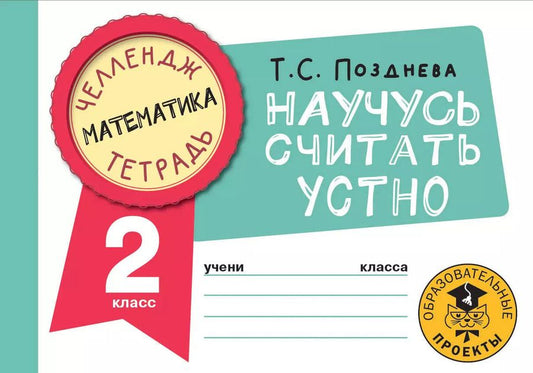 Обложка книги "Татьяна Позднева: Математика. 2 класс. Научусь считать устно"