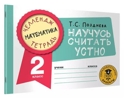 Фотография книги "Татьяна Позднева: Математика. 2 класс. Научусь считать устно"