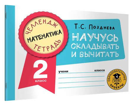 Фотография книги "Татьяна Позднева: Математика. 2 класс. Научусь складывать и вычитать"