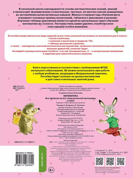 Фотография книги "Татьяна Позднева: Математика. 2 класс. Все примеры на все темы школьной программы. ФГОС"