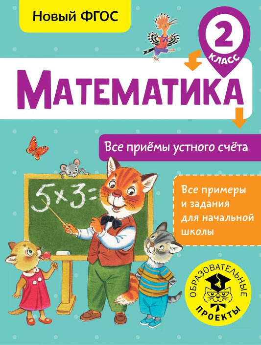 Обложка книги "Татьяна Позднева: Математика. 2 класс. Все приёмы устного счёта"