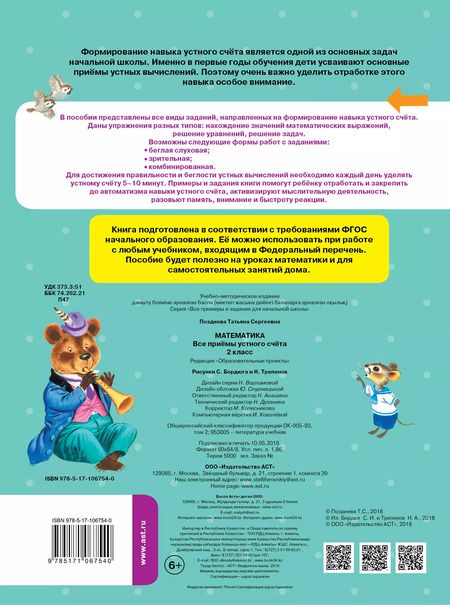 Фотография книги "Татьяна Позднева: Математика. 2 класс. Все приёмы устного счёта"
